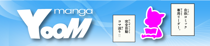 自炊コミック ビューア　YOOM manga reader for tablets and smartphones